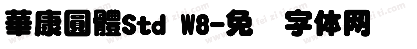 華康圓體Std W8字体转换
